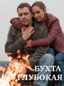 Бухта глубокая (сериал 2021) смотреть онлайн бесплатно в хорошем качестве все серии