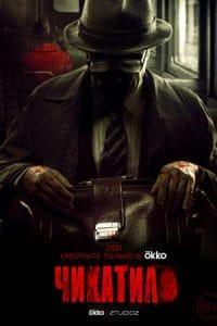 Чикатило (сериал 2021) 8 Chikatilo (TV series 2021) watch online in good quality