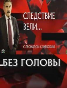 Следствие вели... С Леонидом Каневским (Без головы…) смотреть онлайн бесплатно в хорошем качестве