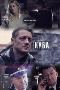 Куба (сериал 2016) смотреть онлайн бесплатно в хорошем качестве все серии