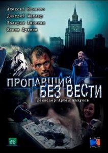 Пропавший без вести (сериал 2013) смотреть онлайн бесплатно в хорошем качестве все серии