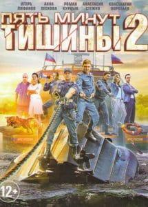 Пять минут тишины 2 сезон смотреть онлайн бесплатно в хорошем качестве 