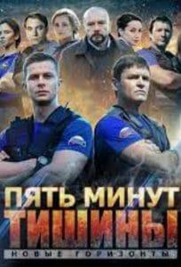 Пять минут тишины 3 сезон (Новые горизонты) 3 Пять минут тишины 3 сезон (Новые горизонты сериал 2020) смотреть онлайн бесплатно