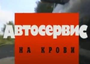 Криминальная Россия (Берегись компаньона) смотреть онлайн бесплатно в хорошем качестве