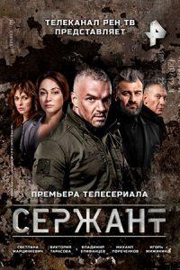 Сержант (сериал 2021) 6 Sergeant (TV series 2021) watch online for free in good quality all episodes