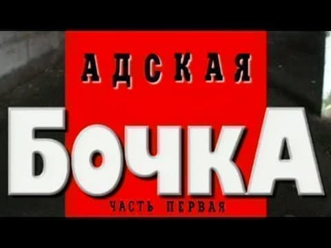 Криминальная Россия (Адская бочка) смотреть онлайн