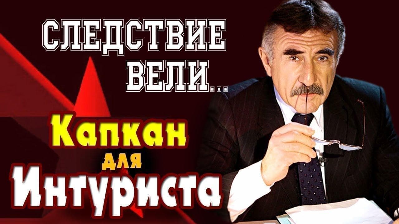 Следствие вели с Леонидом Каневским (Капкан для интуриста) смотреть онлайн 