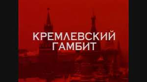 Следствие вели с Леонидом Каневским (Кремлевский гамбит) 1 Следствие вели…С Леонидом Каневским (Кремлевский гамбит) смотреть онлайн