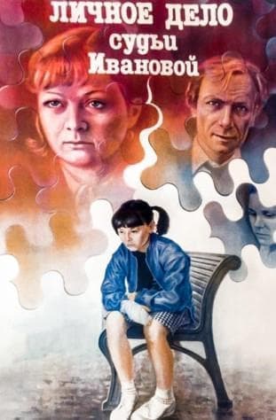 Личное дело судьи Ивановой (фильм 1986) 11 Личное дело судьи Ивановой (фильм 1983) смотреть онлайн бесплатно в хорошем качестве