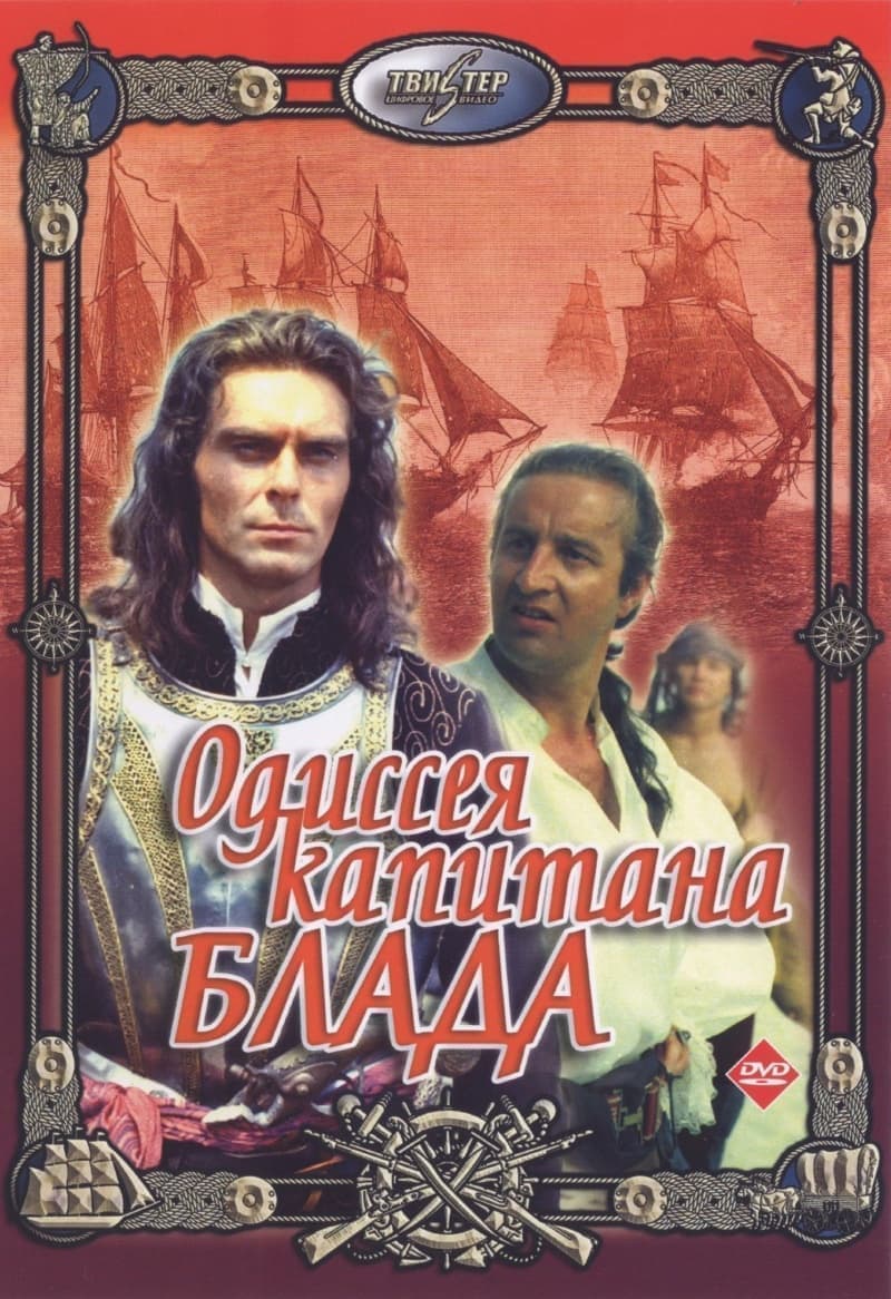 Одиссея капитана Блада (фильм 1991) 1 Одиссея капитана Блада (фильм 1991) смотреть онлайн бесплатно в хорошем качестве