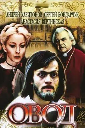 Овод (фильм 1980) смотреть онлайн 