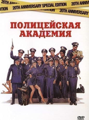 Полицейская академия (фильм 1984)