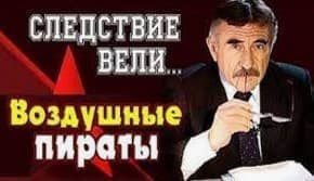 Следствие вели с Леонидом Каневским (Воздушные пираты) 1 Следствие вели с Леонидом Каневским (Воздушные пираты) смотреть онлайн