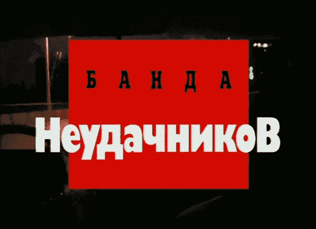 Криминальная Россия (Банда неудачников)