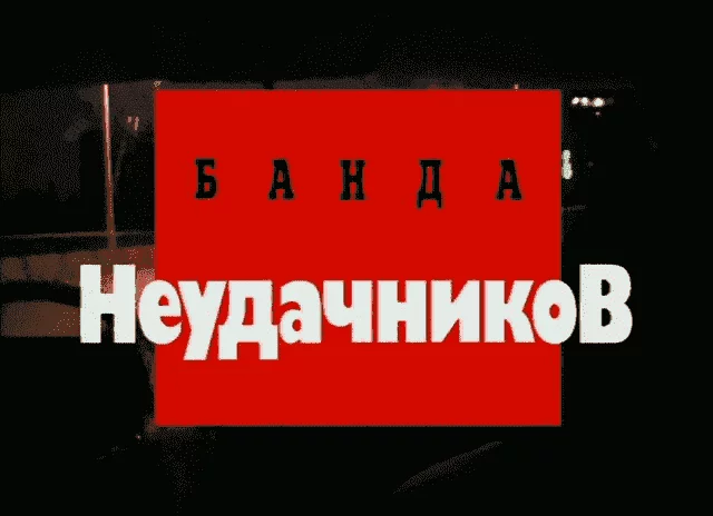 Криминальная Россия (Банда неудачников)