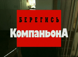 Криминальная Россия (Берегись компаньона) смотреть онлайн бесплатно в хорошем качестве