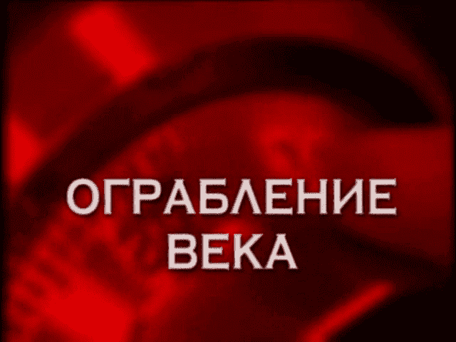 Следствие вели…С Леонидом Каневским (Ограбление века) 1 Следствие вели…С Леонидом Каневским (Ограбление века) смотреть онлайн бесплатно в хорошем качестве