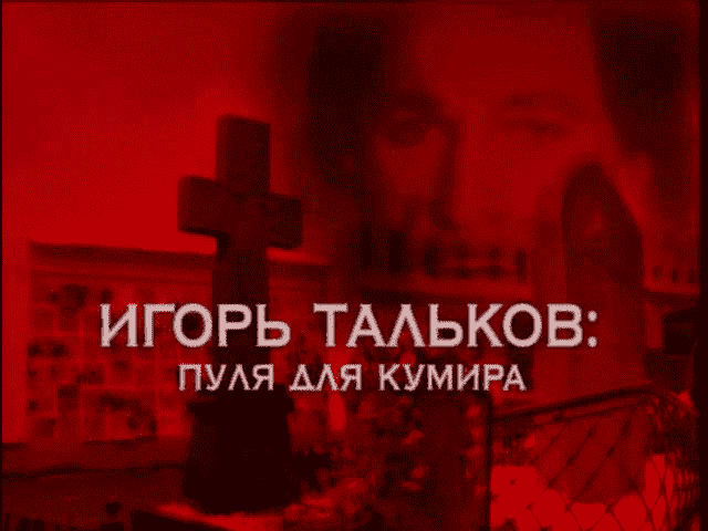 Следствие вели…С Леонидом Каневским (Игорь Тальков: пуля для кумира) 1 vlcsnap 2021 07 26 16h34m47s6 1