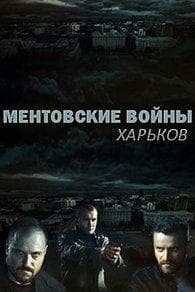 Mentovka Wars. Kharkov Season 2 (17-32 episodes) watch online for free in good quality