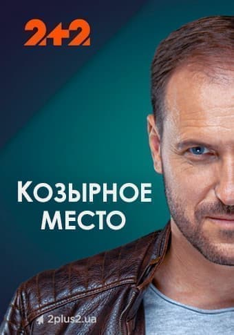 Козырное место (1 сезон) сериал 2021 смотреть онлайн 