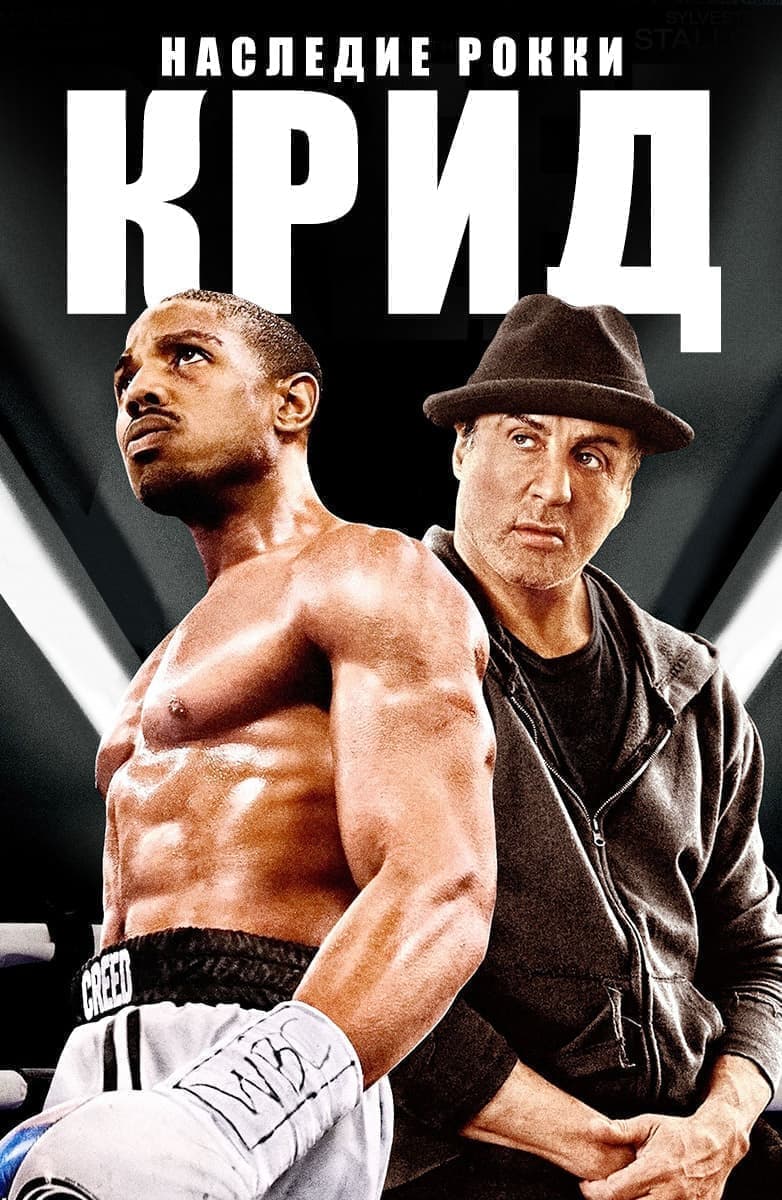 Крид: Наследие Рокки (фильм 2015))