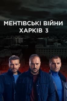 Ментовские войны. Харьков 3 сезон (сериал 2021) 5 Cop Wars. Kharkov Season 3 Watch Online