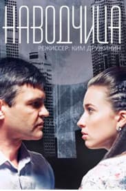 Наводчица (сериал 2014) 1 Наводчица (сериал 2014) смотреть онлайн бесплатно в хорошем качестве