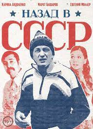 Back to the USSR (2010) watch online for free in good quality