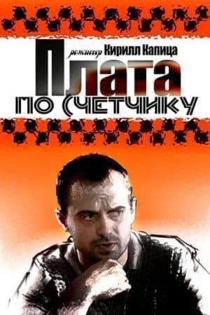 Плата по счетчику (сериал 2014) смотреть онлайн
