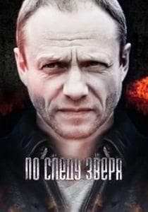 On the Trail of the Beast (TV series 2014) watch online for free