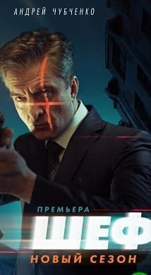 Chef. Return (Season 5) watch online for free