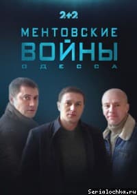 Ментовские войны. Одесса (1 сезон, сериал 2017) 12 Cop Wars. Odessa (TV Series 2017) Watch Online