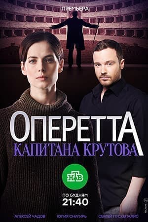 Оперетта капитана Крутова (сериал 2017) смотреть онлайн