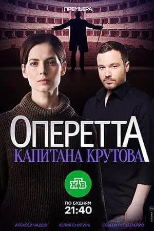 Оперетта капитана Крутова (сериал 2017) 1 Operetta of Captain Krutov (TV series 2017) watch online