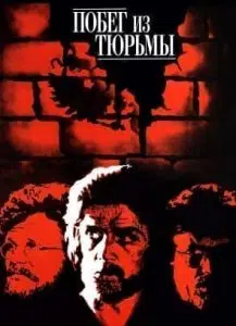 Побег из тюрьмы (фильм 1977) 6 Побег из тюрьмы (фильм 1977) смотреть онлайн