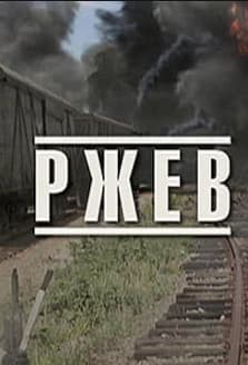 Великая война (Ржев) фильм 2010 смотреть на YouTube