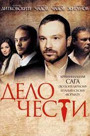 Дело чести (сериал 2013) смотреть онлайн 