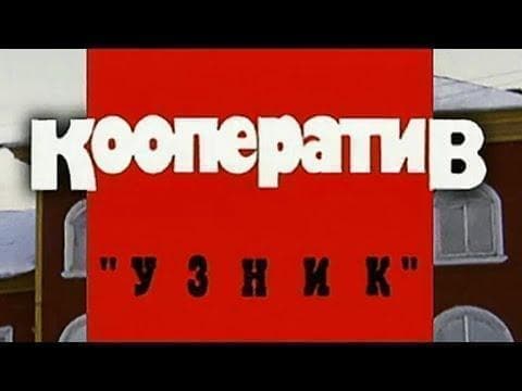 Криминальная Россия (Кооператив узник) смотреть онлайн 