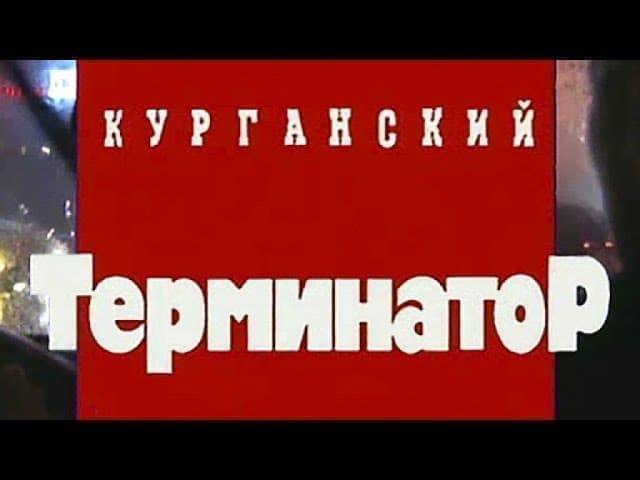 Криминальная Россия (Курганский терминатор) смотреть онлайн 