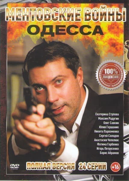 Ментовские войны. Одесса (2 сезон, сериал 2017) смотреть онлайн 