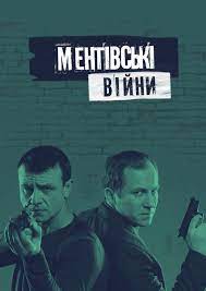 Ментовские войны. Киев 1 сезон (сериал 2017) 10 Cop Wars. Kyiv (Season 1, TV series 2017) watch online for free in good quality