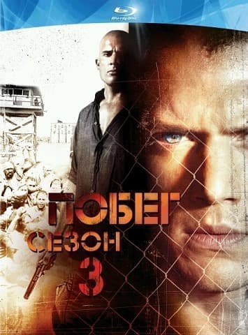 Побег из тюрьмы 3 сезон (сериал 2007)