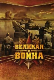 Великая вона. Блокада Ленинграда фильм 2009