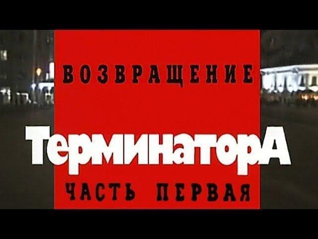 Криминальная Россия (Возвращение терминатора) смотреть онлайн 