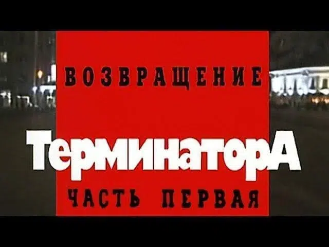 Криминальная Россия (Возвращение терминатора) смотреть онлайн 