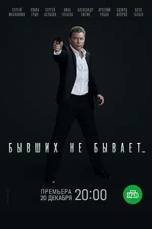 Бывших не бывает (сериал 2014) 1 Бывших не бывает (сериал 2021) смотреть онлайн бесплатно