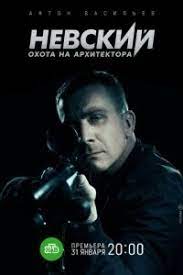Невский 5 сезон (Охота на архитектора) 8 TV series Nevsky. Season 5 (Hunt for an architect) - watch online