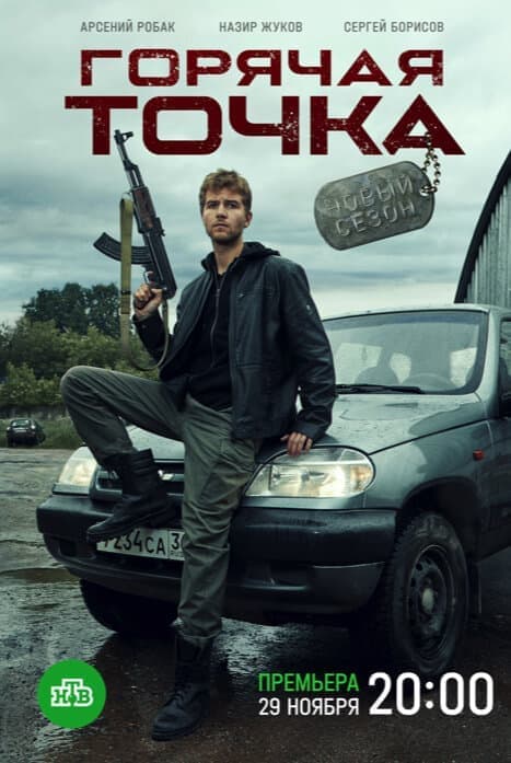 Горячая точка (2 сезон) смотреть онлайн бесплатно в хорошем качестве