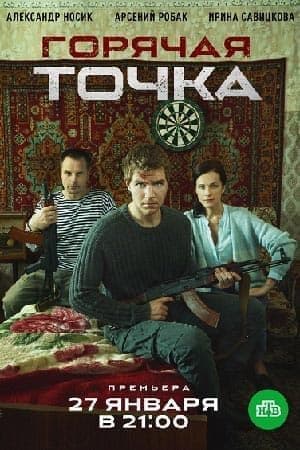 Горячая точка (1 сезон) смотреть онлайн бесплатно в хорошем качестве