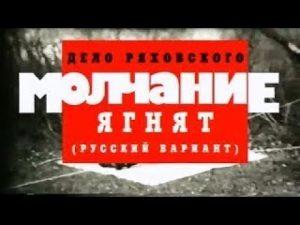 Криминальная Россия (Дело Ряховского. Молчание ягнят) смотреть онлайн